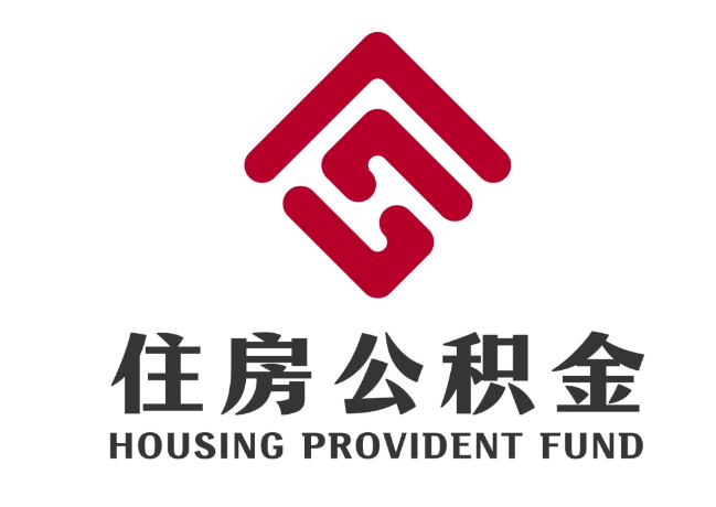 黑河住房公积金代提