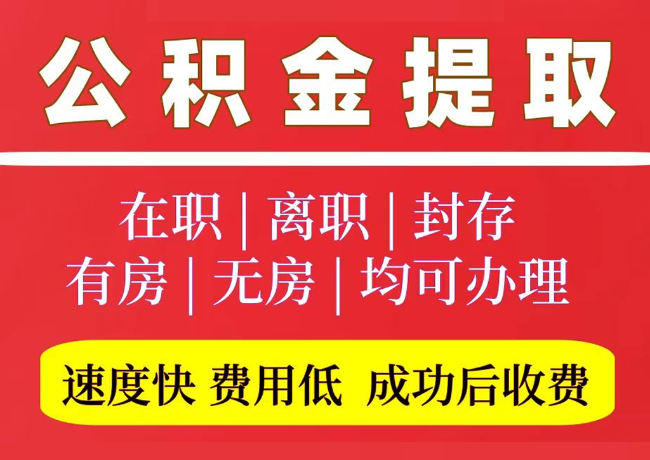 黑河国管公积金代提